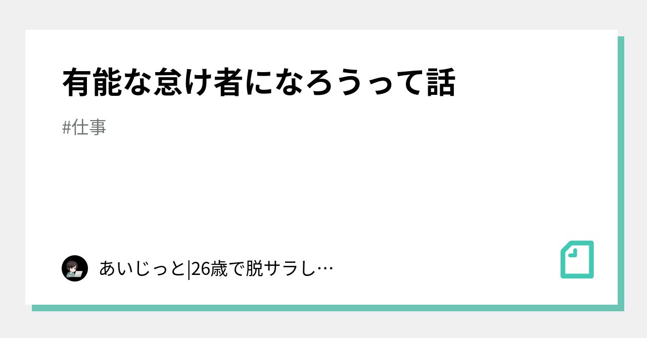 有能な怠け者になろうって話 あいじっと 26歳で脱サラしたフリーランスitエンジニア Note