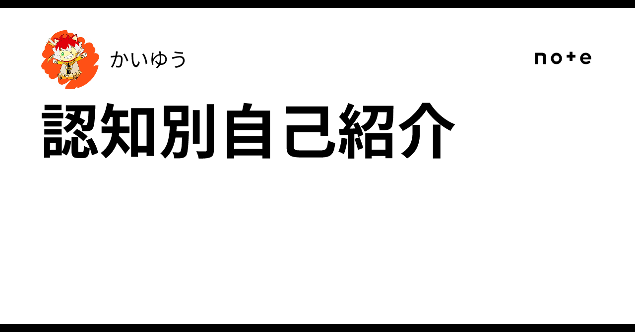 認知別自己紹介｜かいゆう