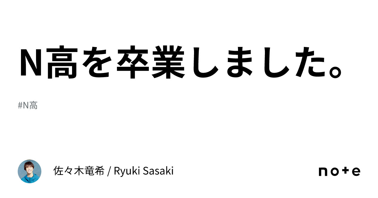 N高を卒業しました。｜佐々木竜希 / Ryuki Sasaki