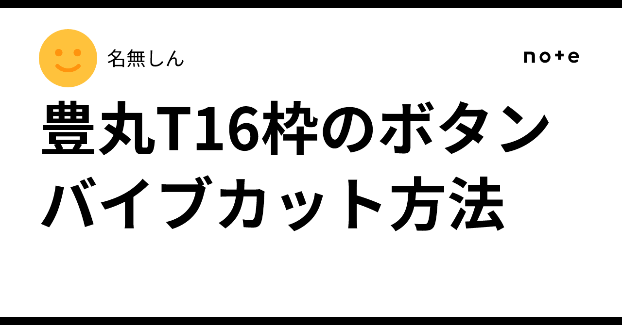 豊丸T16枠のボタンバイブカット方法｜名無しん