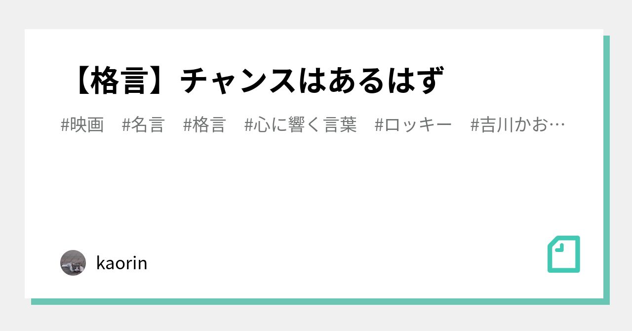 格言 チャンスはあるはず Kaorin Note