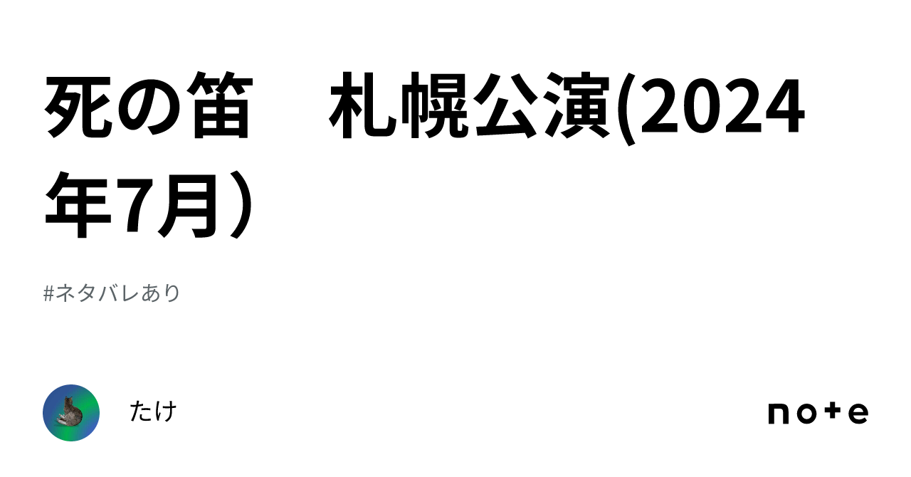 死の笛」7/8昼公演1枚