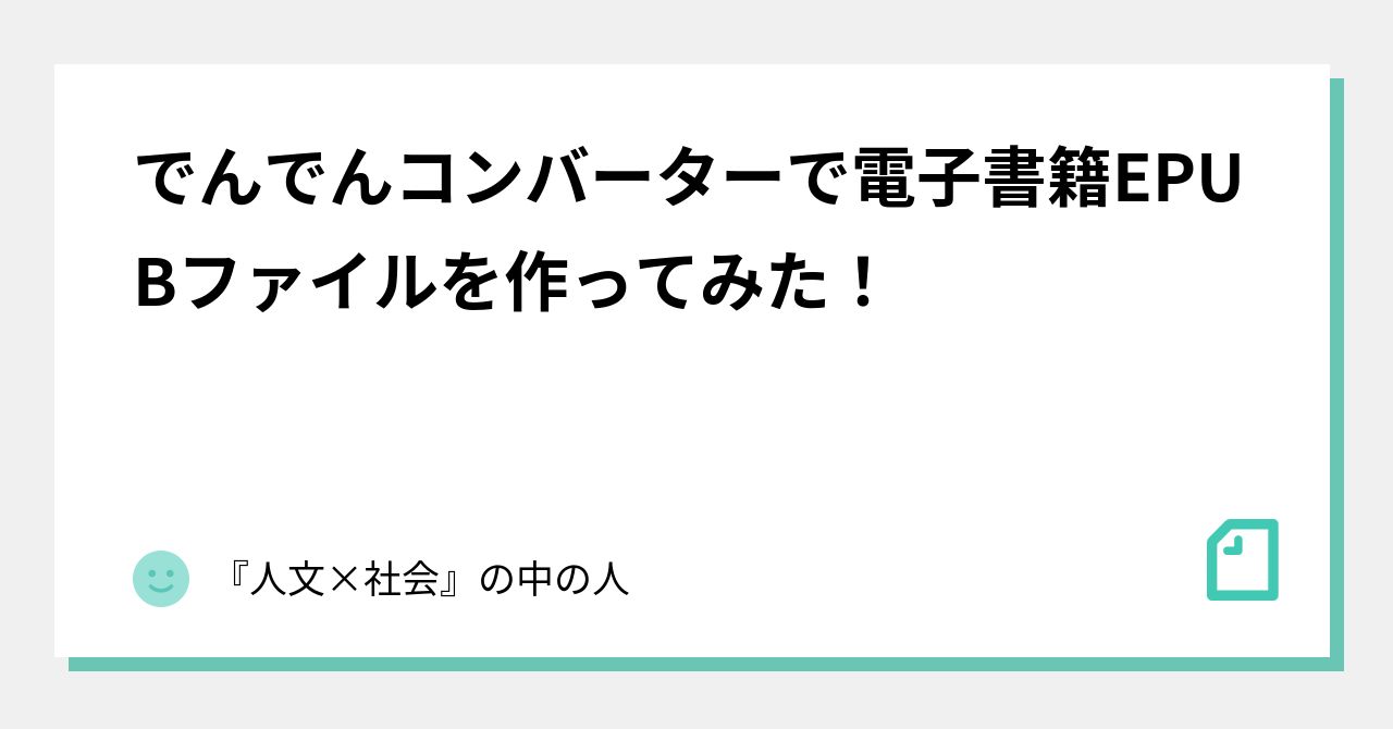 でんでんコンバーターで電子書籍epubファイルを作ってみた 人文 社会 の中の人 Note