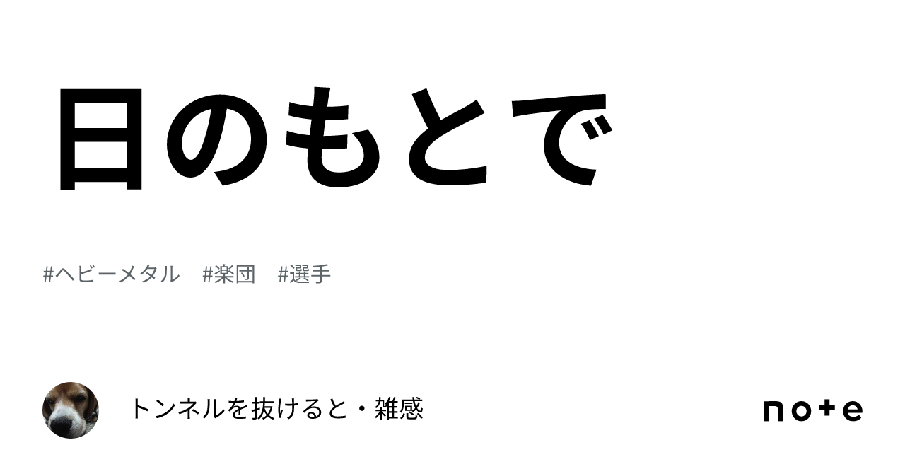 日のもとで|トンネルを抜けると・雑感
