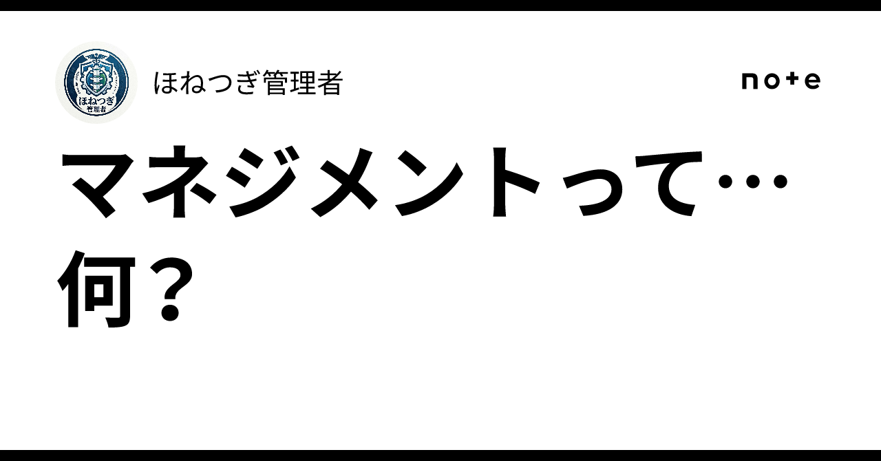 What... is management?｜ほねつぎ管理者