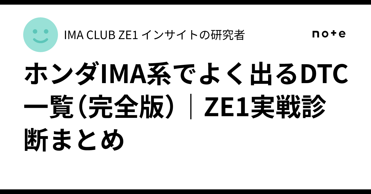 List of Common Honda IMA DTCs (Complete Version) | ZE1 Practical ...