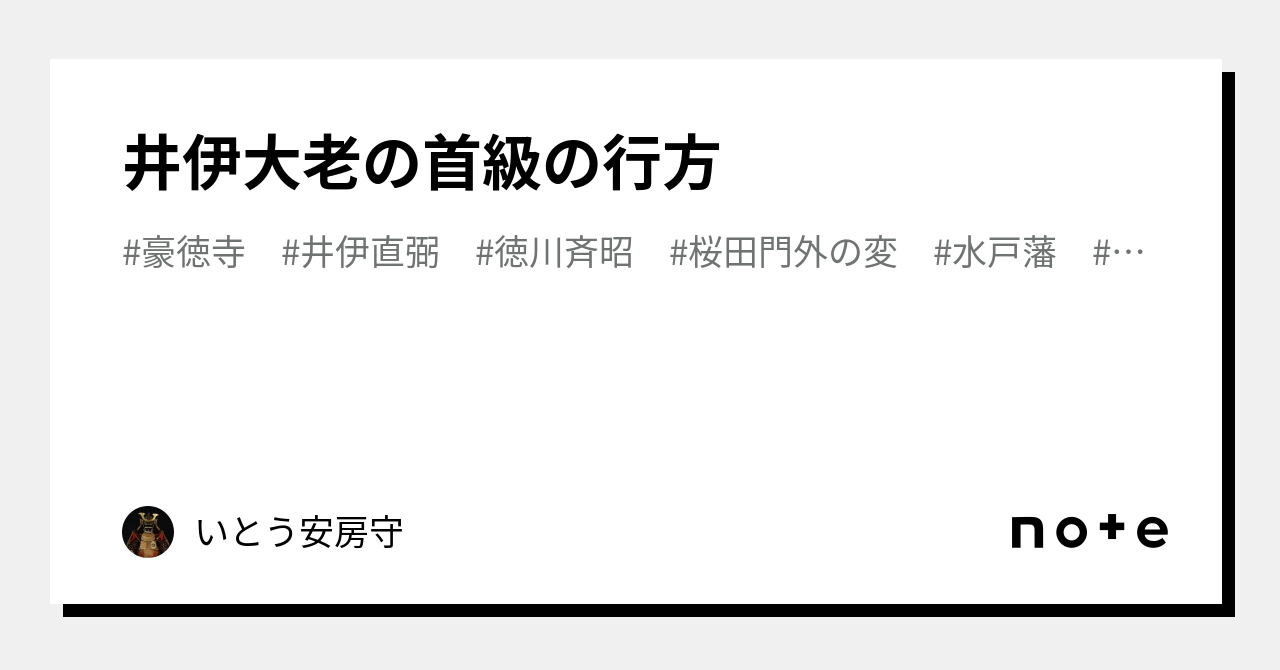 井伊大老の首級の行方｜いとぴょん安房守