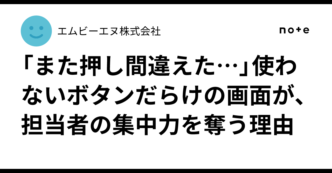 「また押し間違えた…」使わないボタンだらけの画面が、担当者の集中力を奪う理由