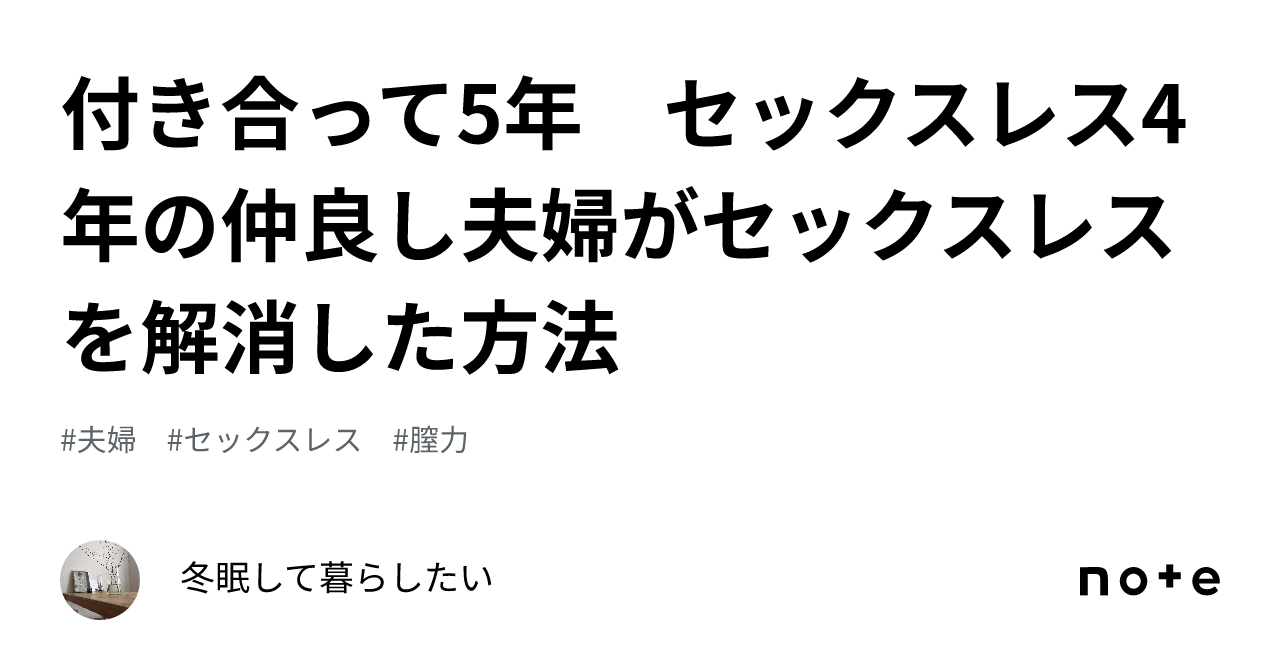 付き合って5年 セックスレス4年の仲良し夫婦がセックスレスを解消した方法｜冬眠して暮らしたい