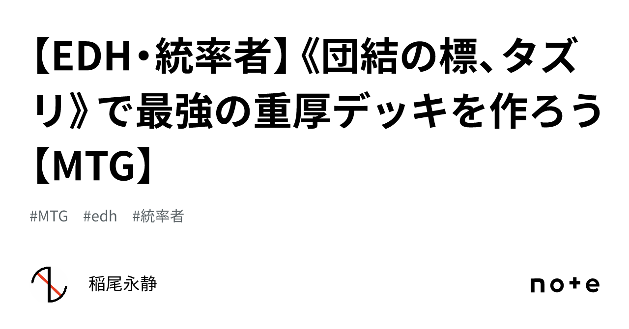 EDH・統率者】《団結の標、タズリ》で最強の重厚デッキを作ろう【MTG