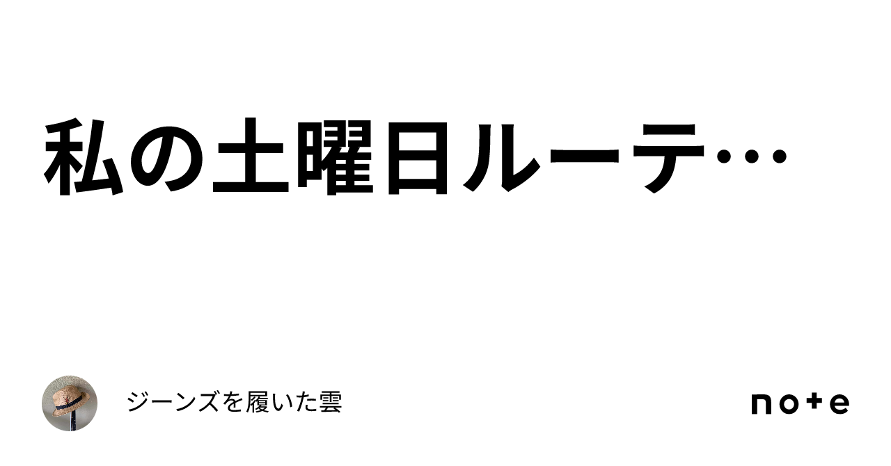 私の土曜日ルーティン｜ジーンズを履いた雲👖☁️