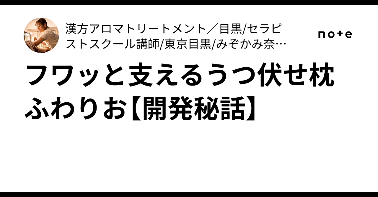 フワッと支えるうつ伏せ枕ふわりお【開発秘話】｜漢方アロマ