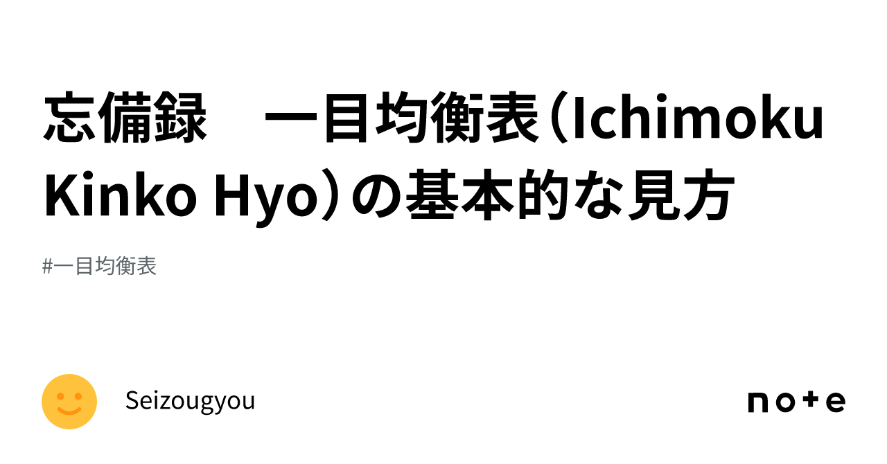 忘備録 一目均衡表（Ichimoku Kinko Hyo）の基本的な見方｜Seizougyou