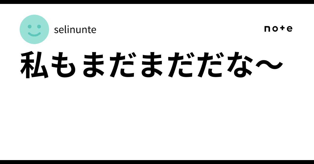 私もまだまだだな~|selinunte