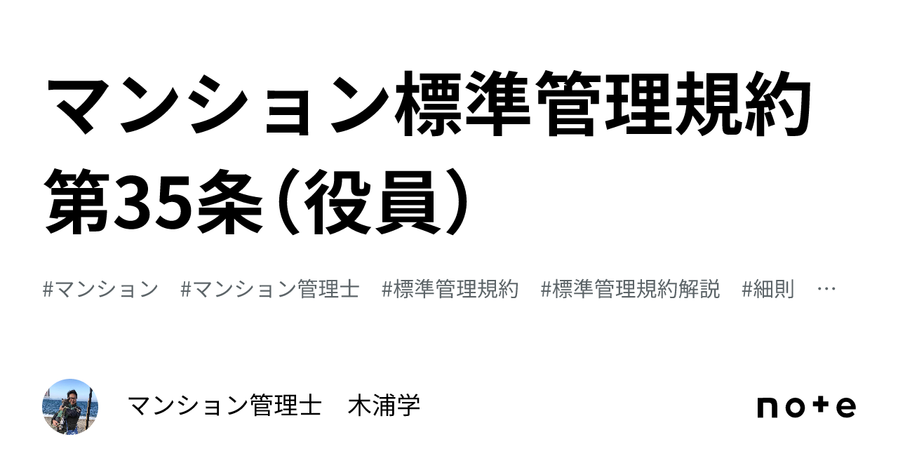 マンション標準管理規約 第35条（役員）｜マンション管理士 木浦学