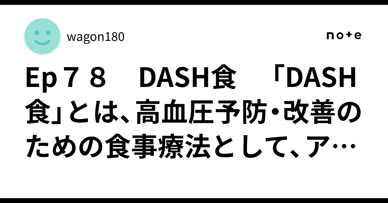 Ep78 DASH食 「DASH食」とは、高血圧予防・改善のための食事療法として、アメリカで開発され、世界的に推奨されている食事法です。|営養小僧