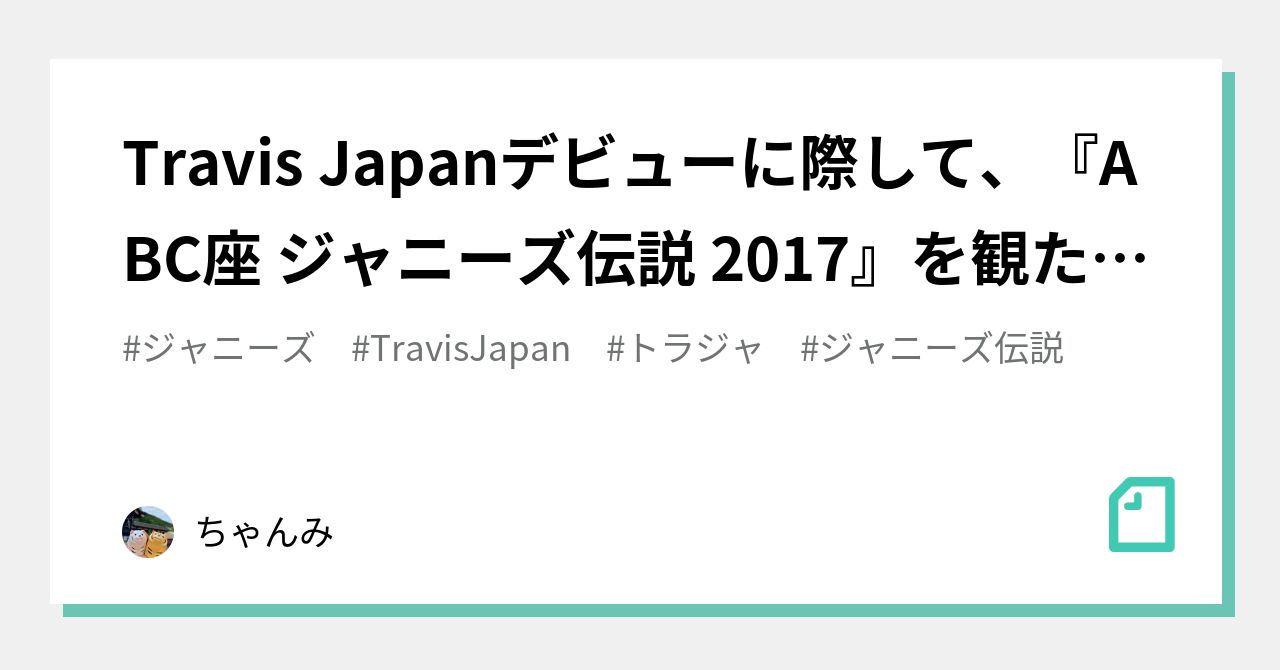 Travis Japanデビューに際して、『ABC座 ジャニーズ伝説 2017』を観た