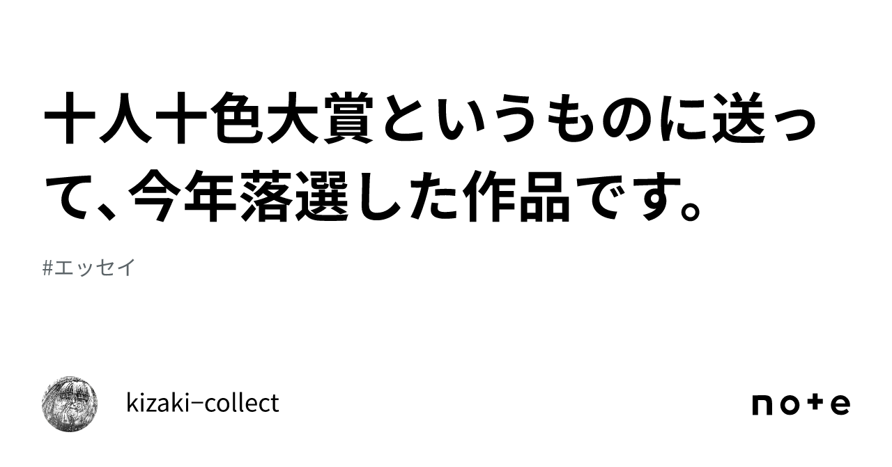 十人十色大賞というものに送って、今年落選した作品です。|kizaki−collect