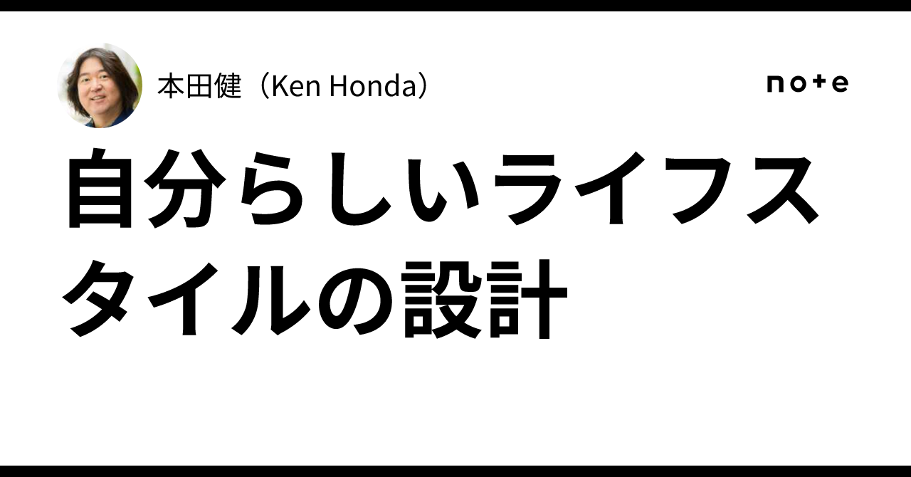 Designing a Lifestyle That Is True to Yourself｜本田健（Ken Honda）