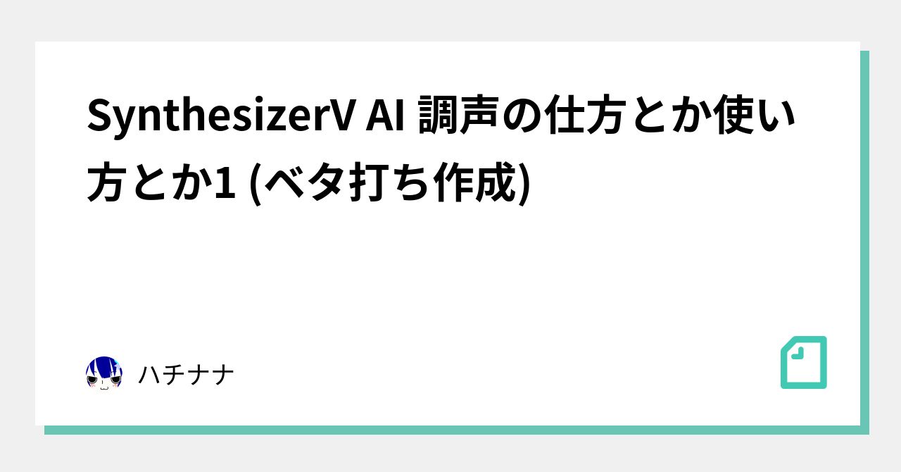 SynthesizerV AI 調声の仕方とか使い方とか1 (ベタ打ち作成)|セブヶ崎詠人