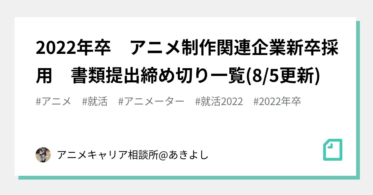 22年卒 アニメ制作関連企業新卒採用 書類提出締め切り一覧 8 5更新 アニメキャリア相談所 あきよし Note