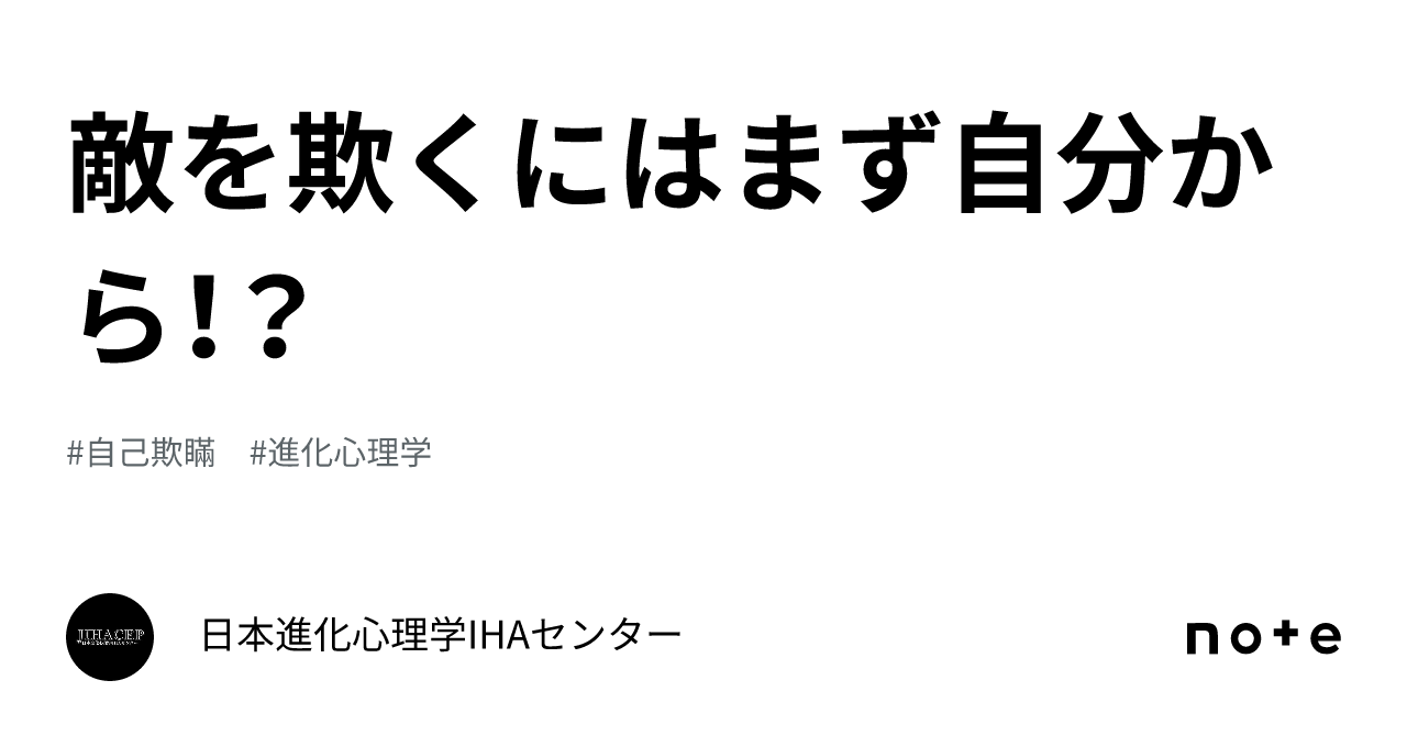 敵を欺くにはまず自分から！？｜日本進化心理学IHAセンター