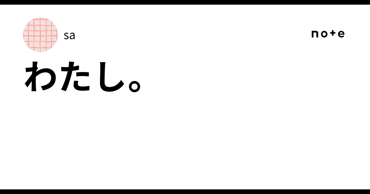 わたし。｜sa