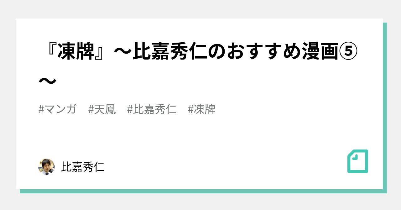 凍牌』～比嘉秀仁のおすすめ漫画⑤～｜比嘉秀仁