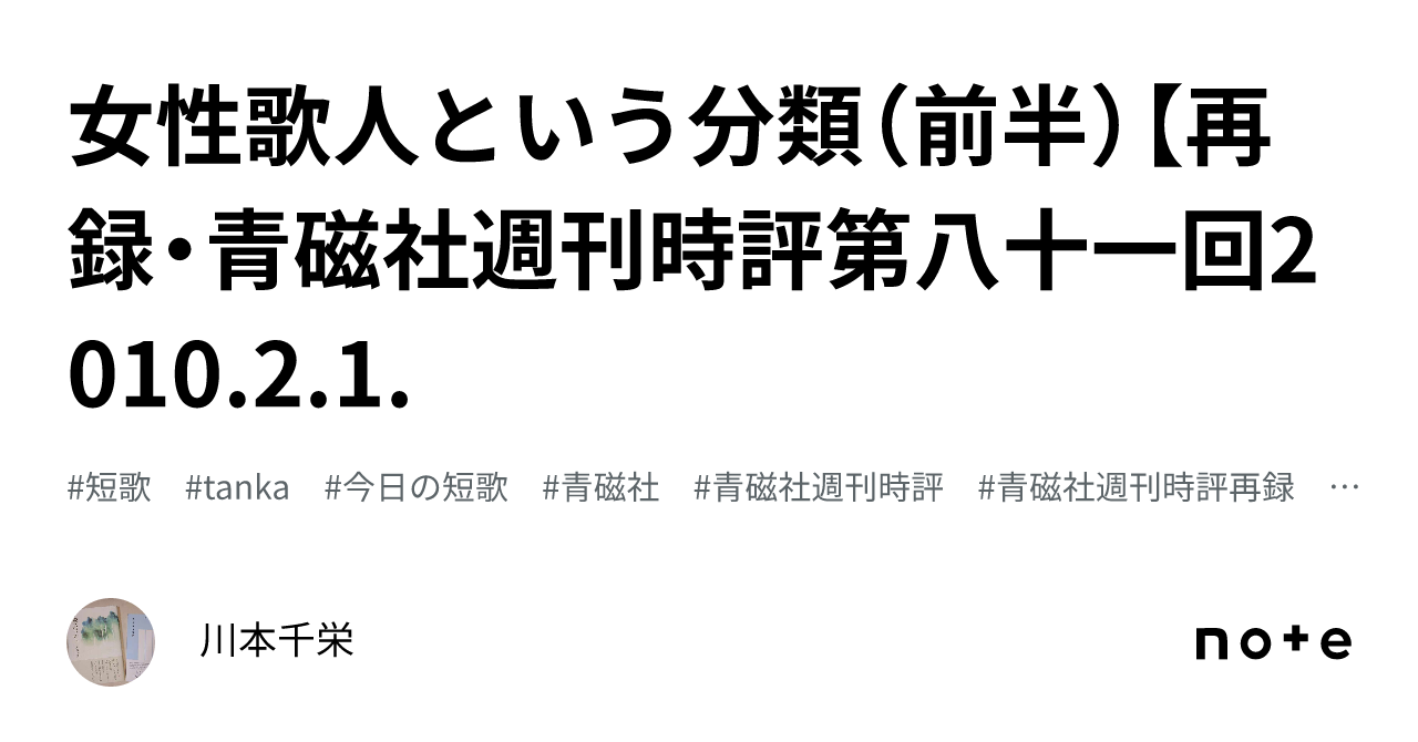 女性歌人という分類（前半）【再録・青磁社週刊時評第八十一回2010.2.1.｜川本千栄