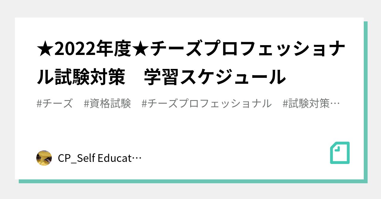 2022年度 チーズプロフェッショナル試験対策 学習スケジュール Cp Self Education Support Note