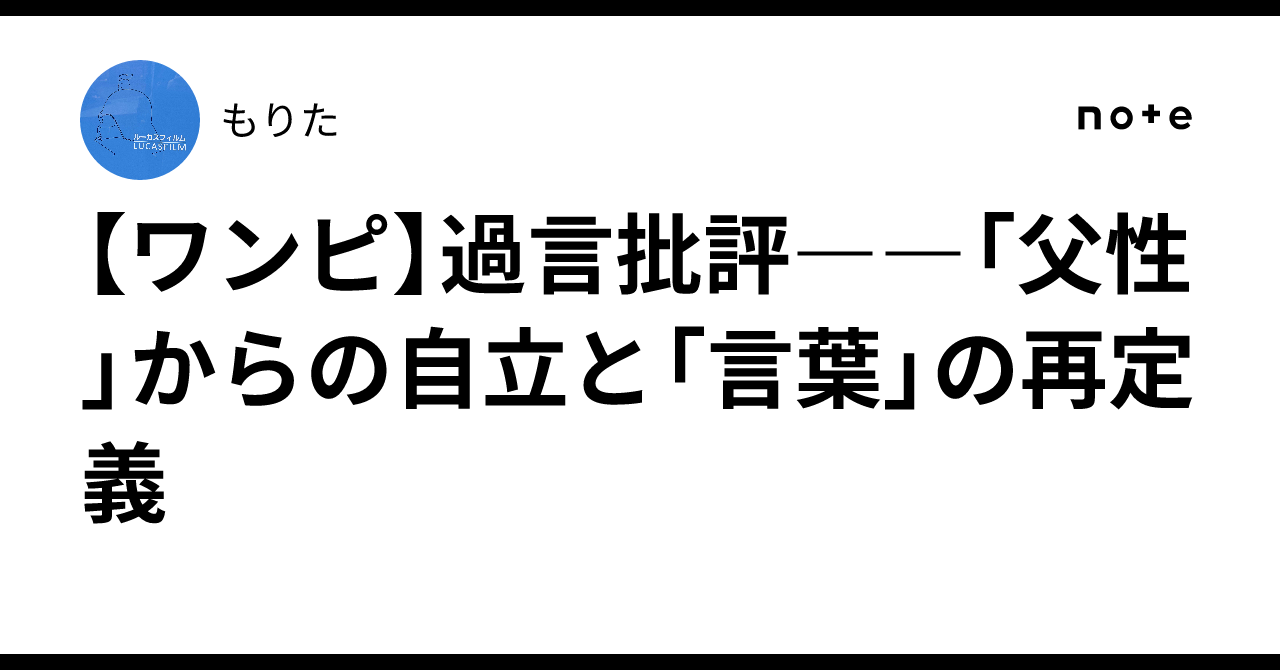 【ワンピ】過言批評――「父性」からの自立と「言葉」の再定義|もりた