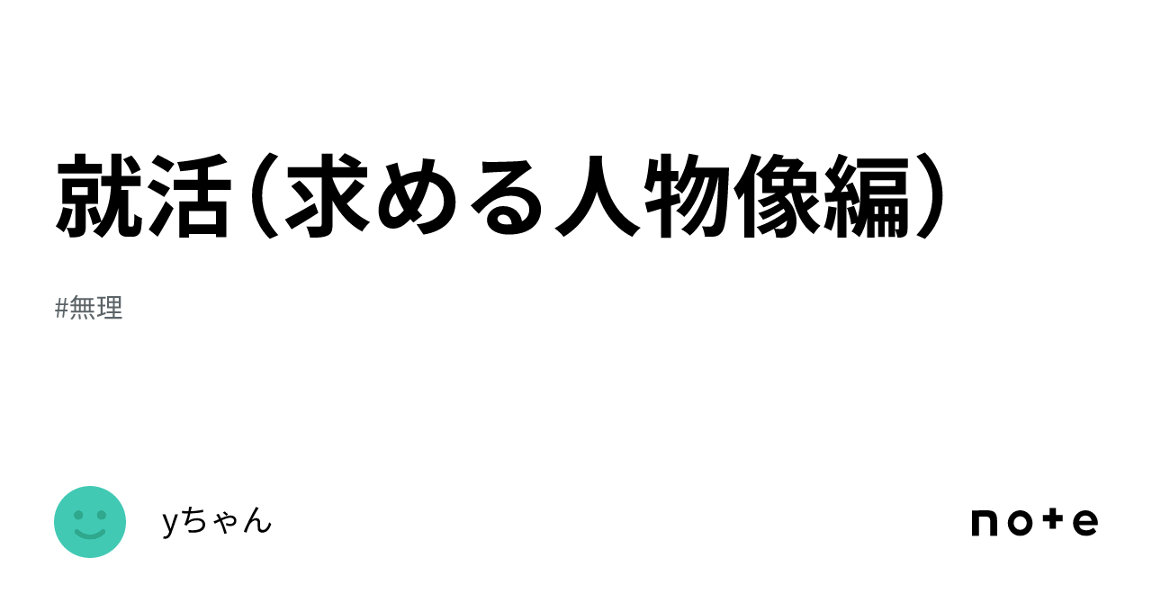 就活（求める人物像編）｜yちゃん