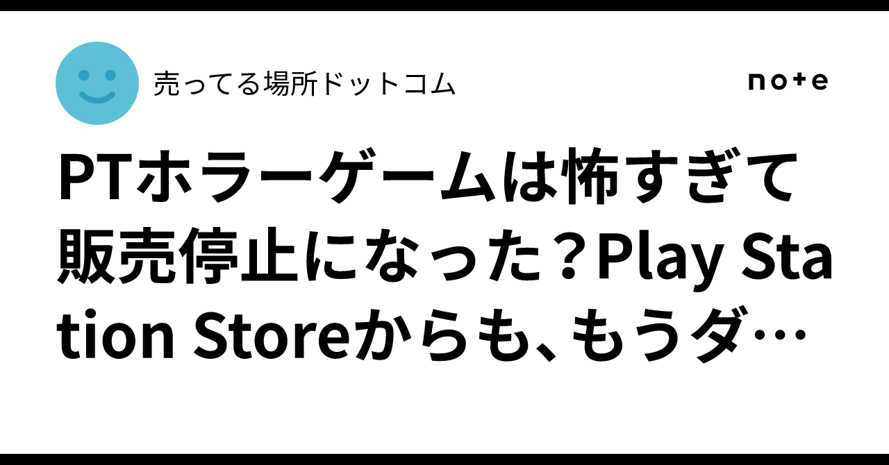 PTホラーゲームは怖すぎて販売停止になった？Play Station Store