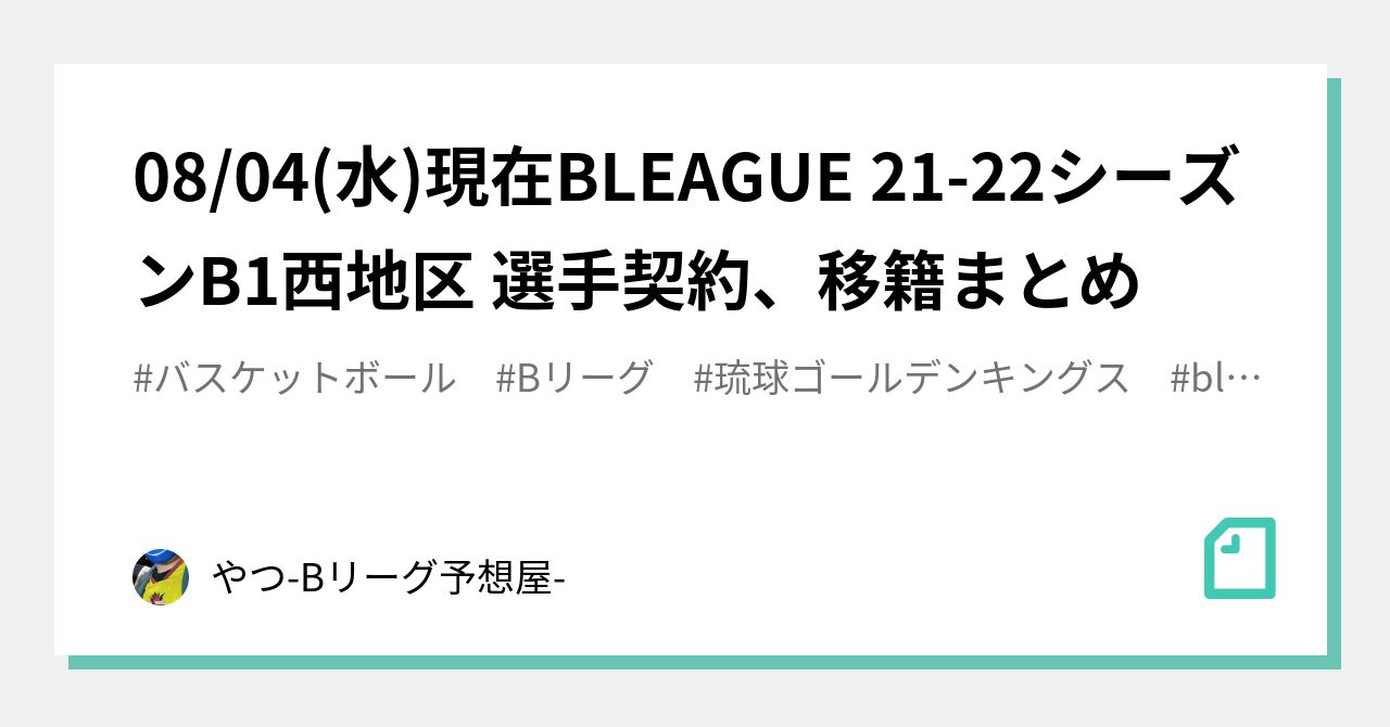 08 04 水 現在bleague 21 22シーズンb1西地区 選手契約 移籍まとめ やつ Bリーグ予想屋 Note