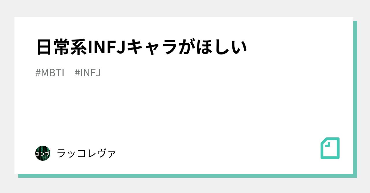 日常系infjキャラがほしい ラッコレヴァ Note
