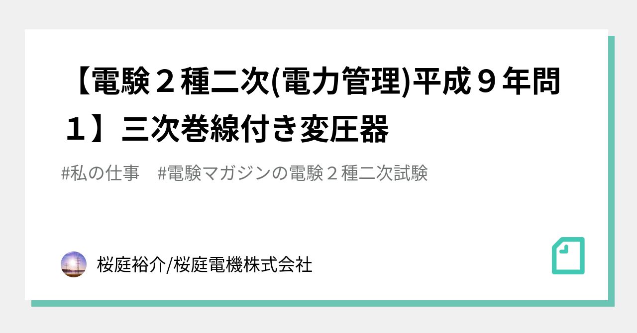 平成9年 電験1種 2次試験過去問・解説【電力・管理】｜かぶ