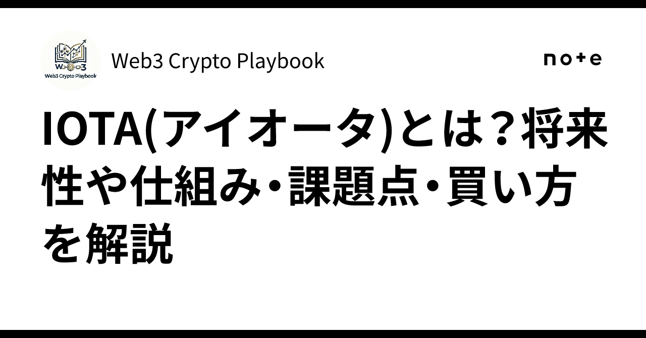 IOTA(アイオータ)とは？将来性や仕組み・課題点・買い方を解説｜Web3 Crypto Playbook