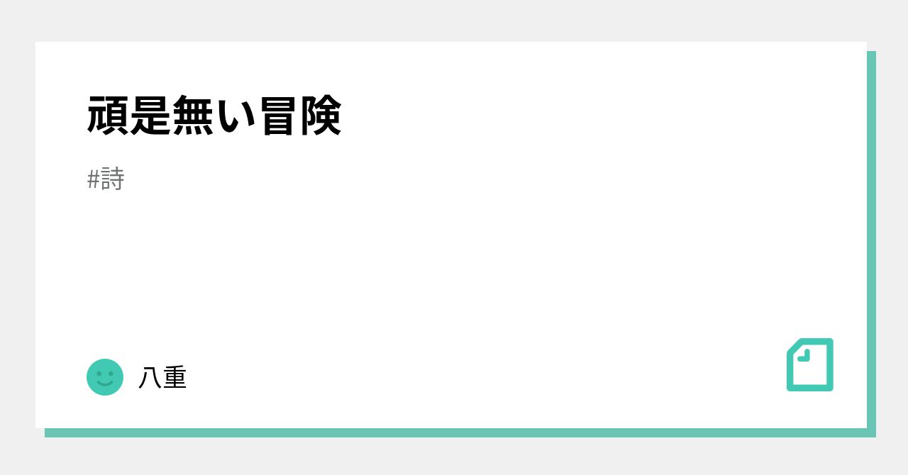 頑是無い冒険 八重 Note