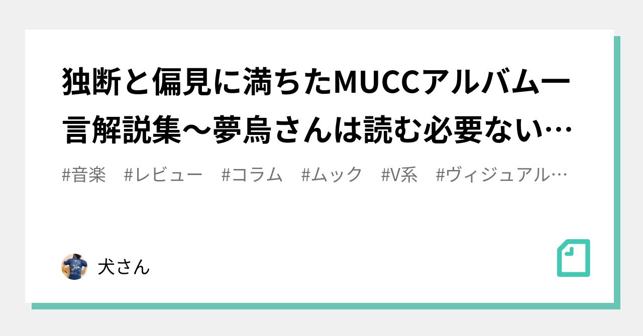 独断と偏見に満ちたMUCCアルバム一言解説集〜夢烏さんは読む必要ないよ