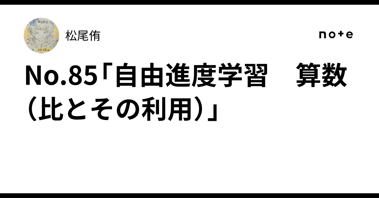 No. 85 'Self-Paced Learning: Math (Ratios and Their Uses)'｜松尾侑