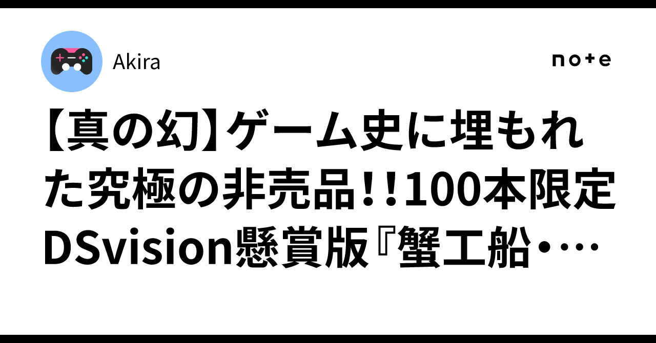 真の幻】ゲーム史に埋もれた究極の非売品！！100本限定DSvision懸賞版 