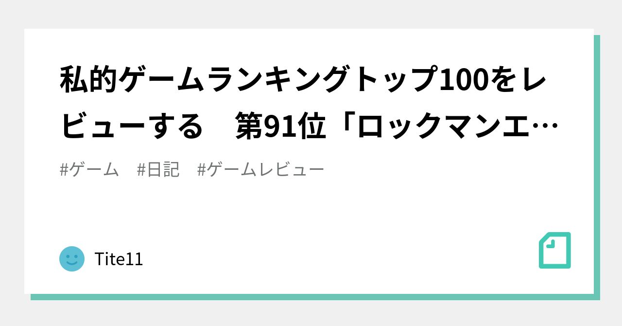 私的ゲームランキングトップ100をレビューする 第91位 ロックマンエグゼ6 電脳獣グレイガ ファルザー Tite11 Note