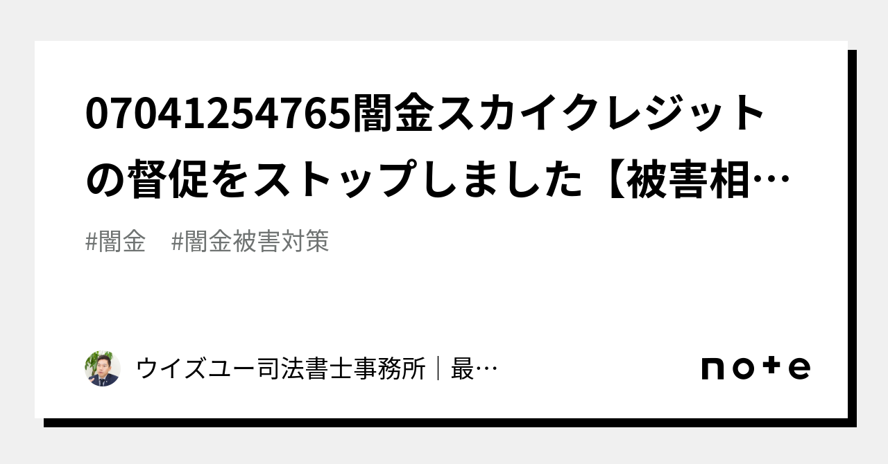 07041254765闇金スカイクレジットの督促をストップしました