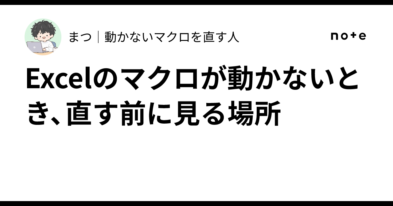 Where to look before fixing when Excel macros don't work｜まつ｜動かないマクロを直す人