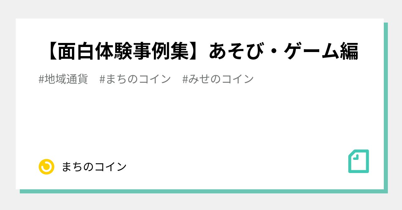 面白体験事例集】あそび・ゲーム編｜まちのコイン｜地域のつながりづくりのためのコミュニティ通貨