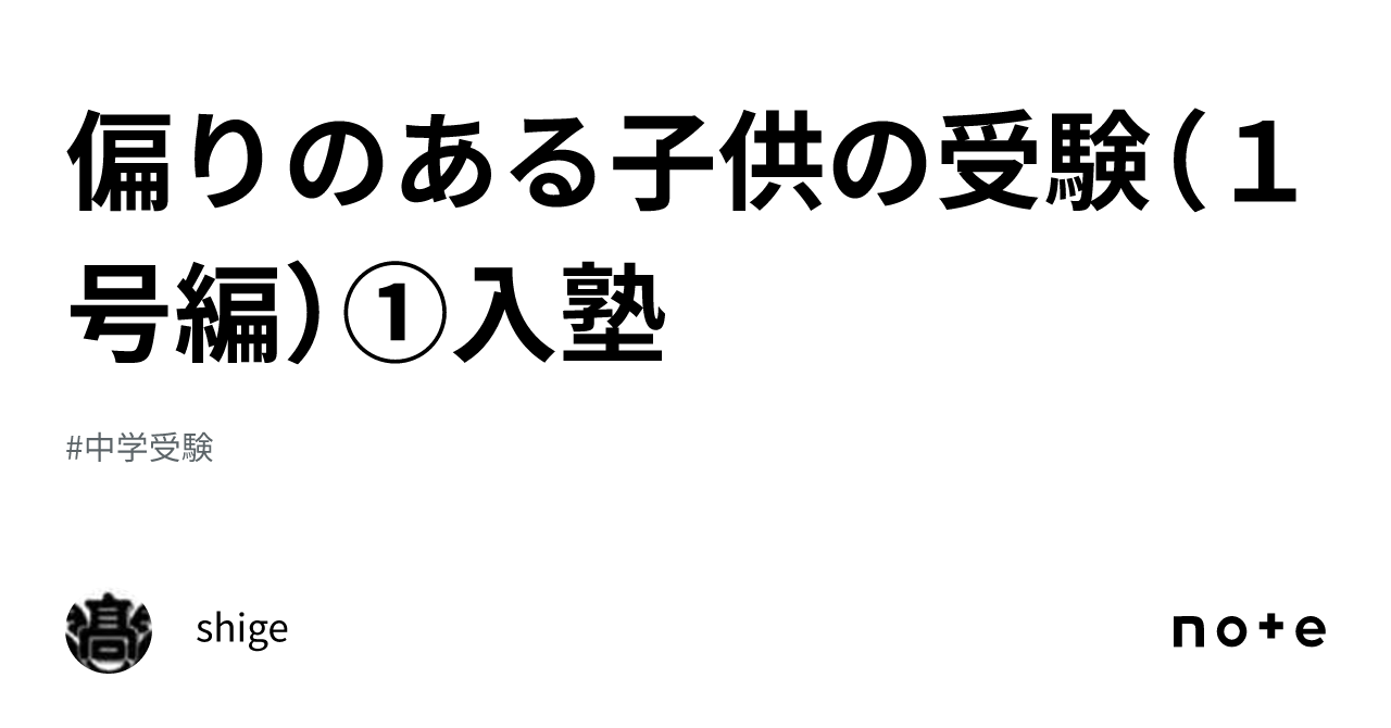 偏りのある子供の受験(1号編)①入塾|shige