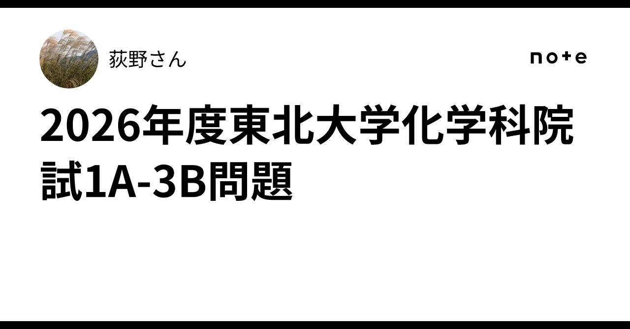 2026年度東北大学化学科院試1A-3B問題｜化学者Aさん