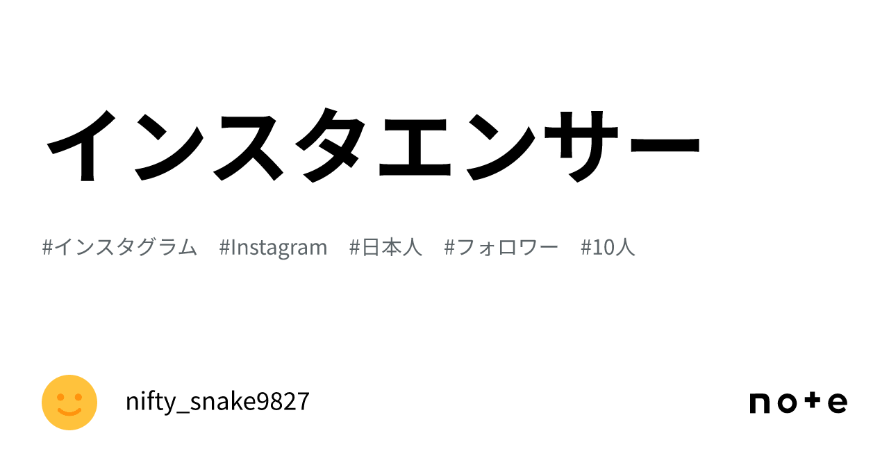 インスタエンサー｜nifty_snake9827