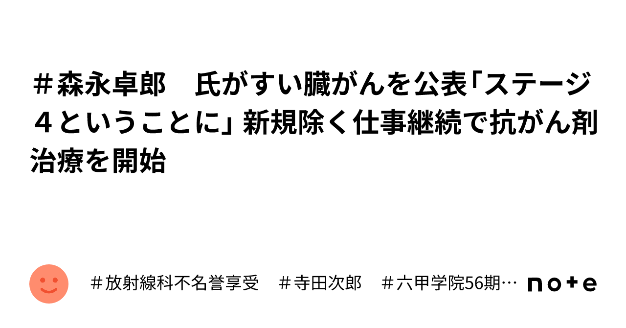 ＃森永卓郎 氏がすい臓がんを公表「ステージ4ということに」 新規除く仕事継続で抗がん剤治療を開始｜＃放射線科不名誉享受 ＃寺田次郎 ＃六甲学院