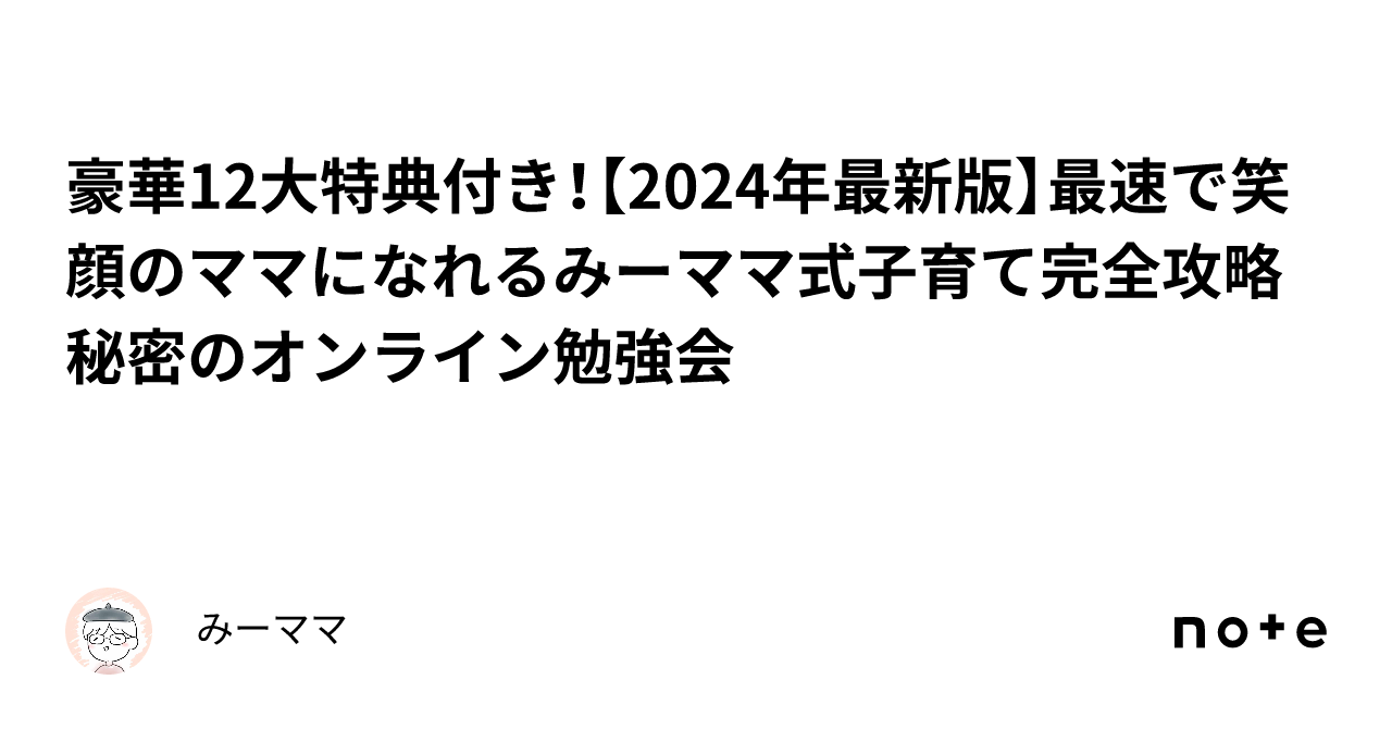 豪華12大特典付き！【2024年最新版】最速で笑顔のママになれるみーママ式子育て完全攻略秘密のオンライン勉強会｜みーママ